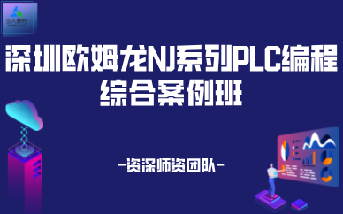 深圳欧姆龙NJ系列PLC编程综合案例班