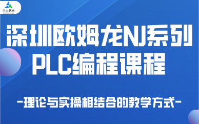 深圳欧姆龙NJ系列PLC编程课程