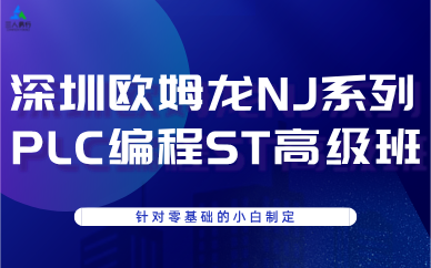 深圳欧姆龙NJ系列PLC编程ST高级班