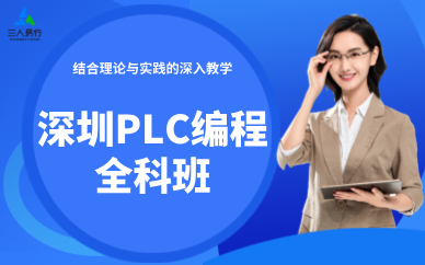 深圳PLC编程全科班