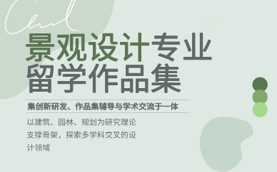 青岛景观设计专业留学作品集辅导