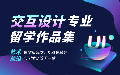 青岛交互设计专业留学作品集辅导