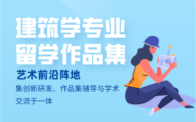 青岛建筑学专业留学作品集辅导