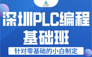深圳PLC编程基础班