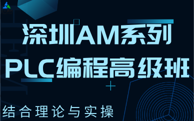 深圳AM系列PLC编程高级班