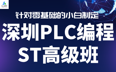 深圳PLC编程ST高级班