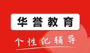 广州华誉教育正规吗？靠不靠谱？