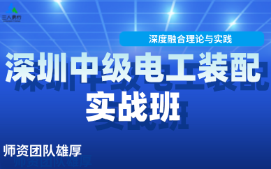 深圳中级电工装配实战班