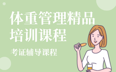天津體重管理精品培訓(xùn)課程