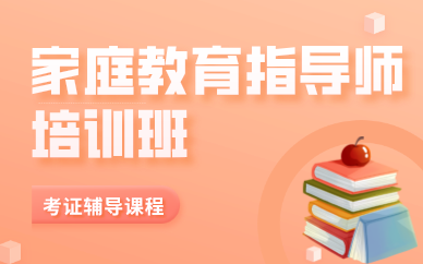 天津家庭教育指導(dǎo)師培訓(xùn)班