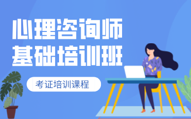 天津心理咨詢師基礎(chǔ)培訓(xùn)班