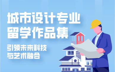 青岛城市设计专业留学作品集辅导