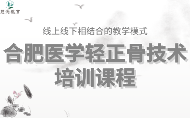 合肥医学轻正骨技术培训课程