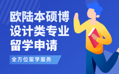青岛欧陆本硕博设计类专业留学申请