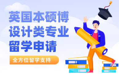 青岛英国本硕博设计类专业留学申请