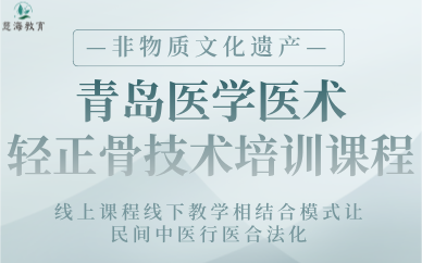 青岛医学医术轻正骨技术培训课程