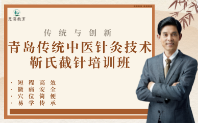 青岛传统中医针灸技术靳氏截针培训班