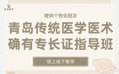 青岛传统医学医术确有专长证指导班
