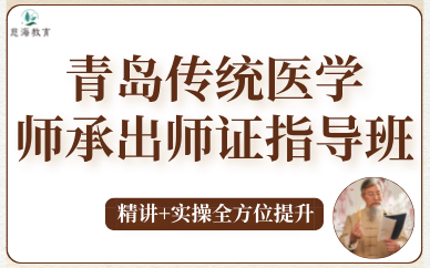 青岛传统医学师承出师证指导班