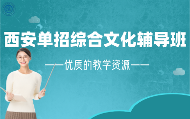 西安單招綜合文化輔導(dǎo)班
