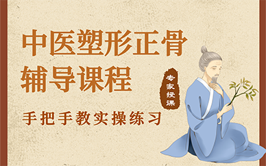 武漢中醫(yī)塑形（正骨）輔導(dǎo)課程