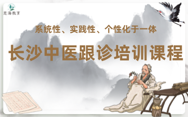 長沙中醫(yī)跟診培訓(xùn)課程