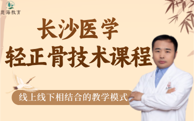 長沙醫(yī)學(xué)輕正骨技術(shù)課程