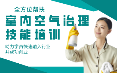 重慶室內空氣治理技能培訓