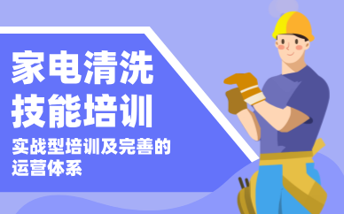 重慶江北家電清洗技能培訓