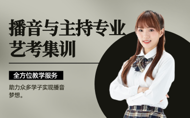 東莞播音與主持專業(yè)藝考集訓(xùn)課程