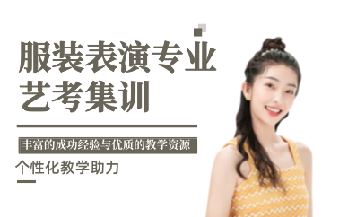 東莞服裝表演專業(yè)藝考集訓(xùn)班