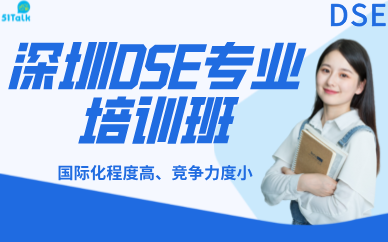深圳DSE專業(yè)培訓(xùn)班
