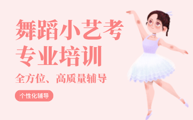 成都舞蹈小藝考專業(yè)培訓(xùn)課程