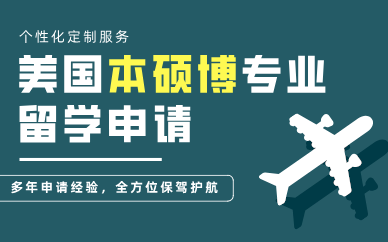 青岛美国本硕博专业留学申请