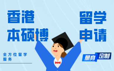 青岛香港本硕博留学服务申请