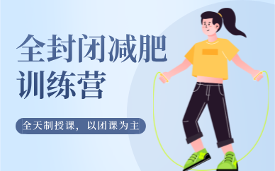 鄭州全封閉減肥訓(xùn)練營(yíng)