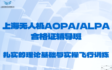 上海无人机AOPA/ALPA合格证辅导班