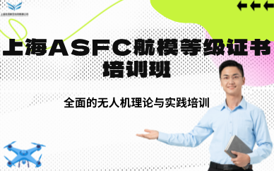 上海ASFC航模等级证书培训班