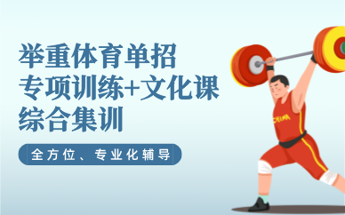 武漢舉重體育單招專項訓(xùn)練+文化課綜合集訓(xùn)