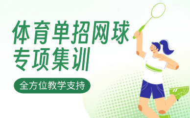 武漢體育單招網(wǎng)球?qū)ｍ椉?xùn)課程