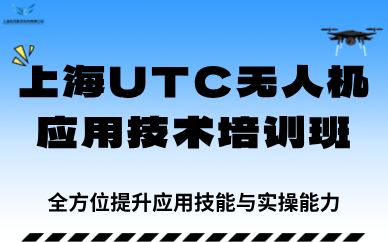 上海UTC无人机应用技术培训班