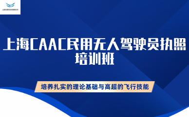 上海CAAC民用无人驾驶员执照培训班