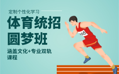 北京体育统招集训圆梦班