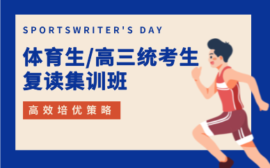 北京体育生/高三统考生复读集训班