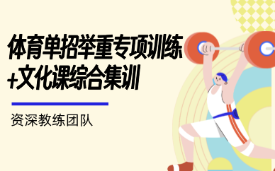 北京体育单招举重专项训练+文化课综合集训