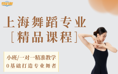 上海舞蹈专业精品课程