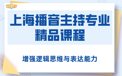 上海播音主持专业精品课程