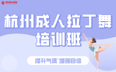 杭州成人拉丁舞培訓班