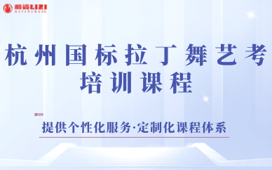 杭州國標拉丁舞藝考培訓課程