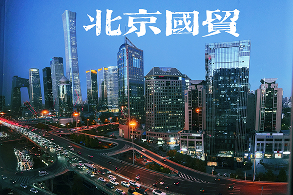 國貿(mào)夜景橫圖 國貿(mào)夜景橫圖